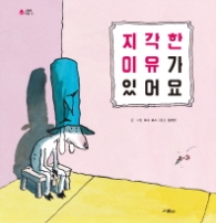 지각한 이유가 있어요 (그림책마을 15)